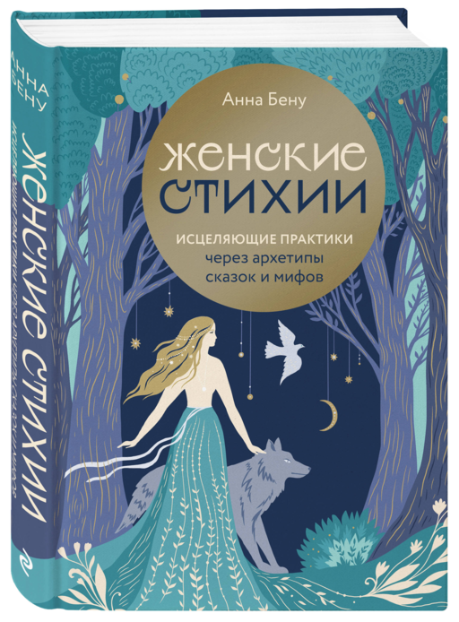 Женские стихии. Исцеляющие практики через архетипы сказок и мифов