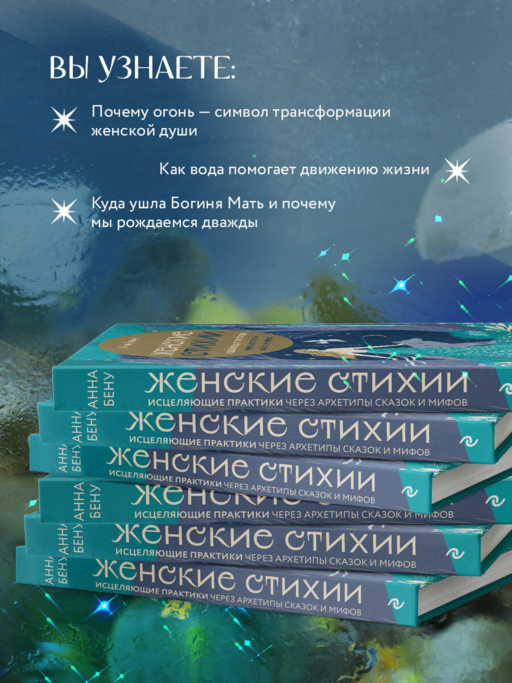 Женские стихии. Исцеляющие практики через архетипы сказок и мифов