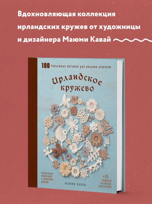 İrlanda Danteli. Tığ İşi için 100 Kabartmalı Motif. Japon Şıklığında Eşsiz Koleksiyon