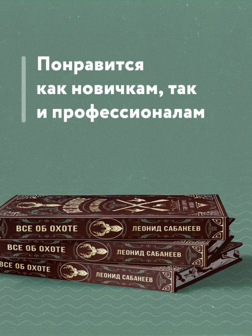 Все об охоте. Легендарная подарочная энциклопедия Сабанеева (подарочное издание с тиснением фольгой и цветным обрезом)