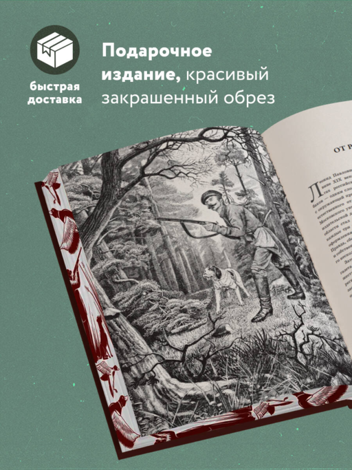 Все об охоте. Легендарная подарочная энциклопедия Сабанеева (подарочное издание с тиснением фольгой и цветным обрезом)