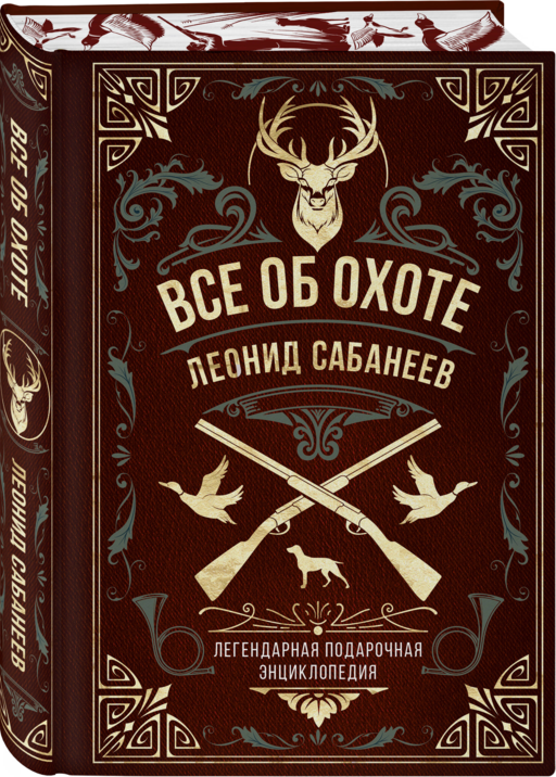 Все об охоте. Легендарная подарочная энциклопедия Сабанеева (подарочное издание с тиснением фольгой и цветным обрезом)