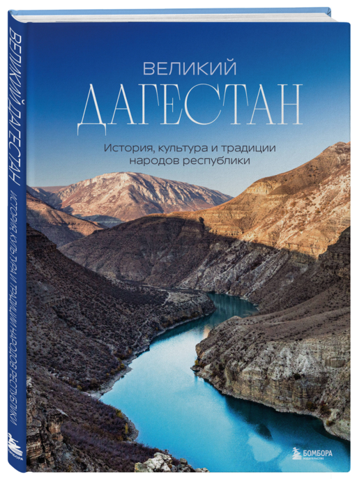 Великий Дагестан. История, культура и традиции народов республики