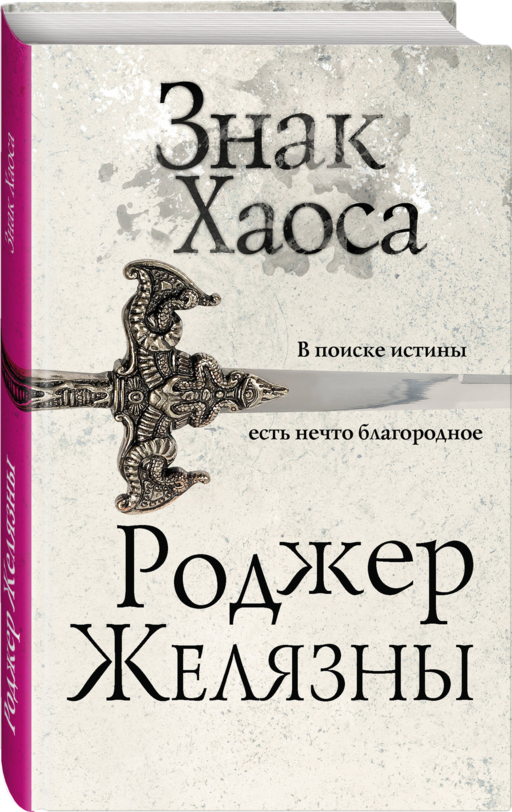Знак Хаоса