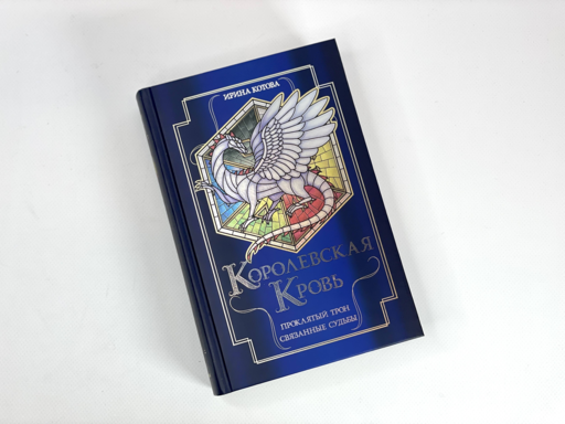 Королевская кровь. Проклятый трон. Связанные судьбы