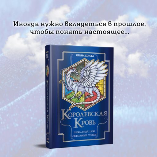 Королевская кровь. Проклятый трон. Связанные судьбы