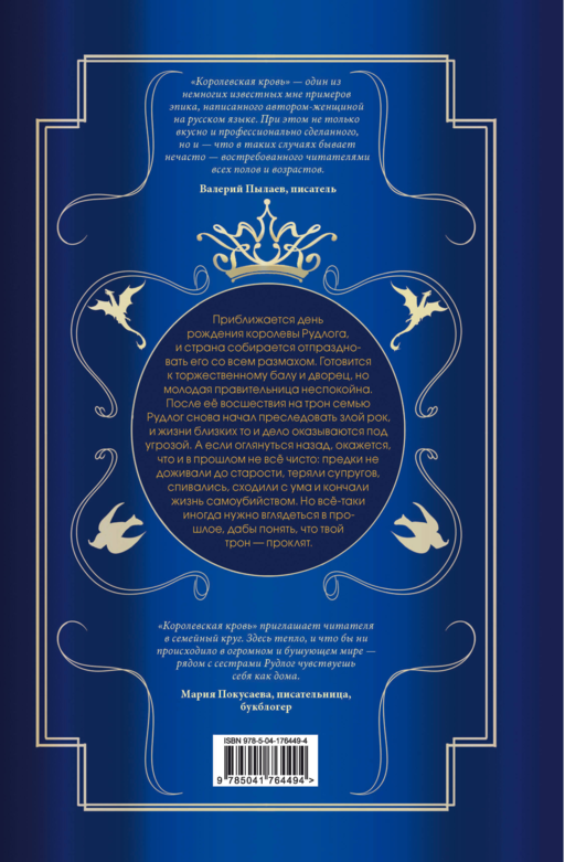 Королевская кровь. Проклятый трон. Связанные судьбы