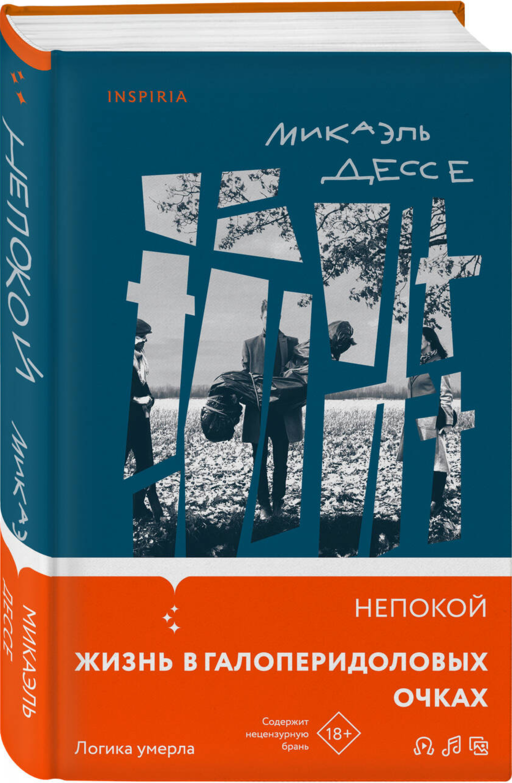 Непокой