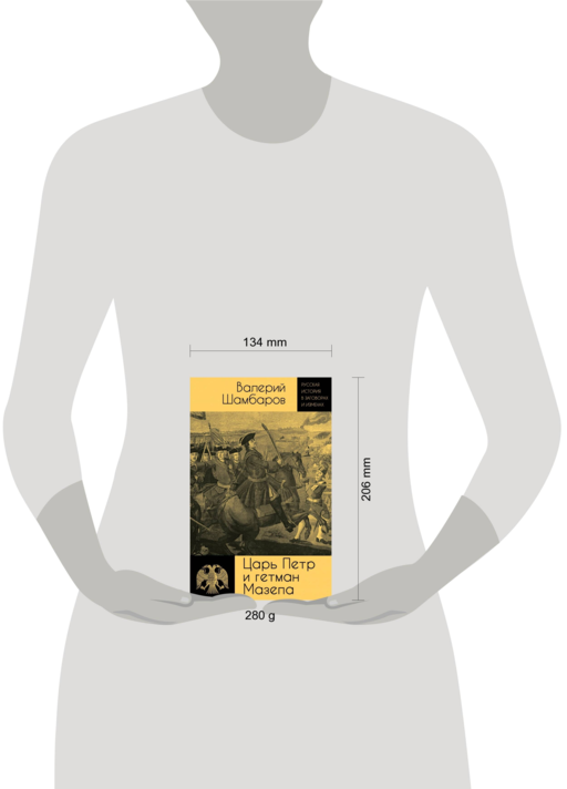 Царь Петр и гетман Мазепа