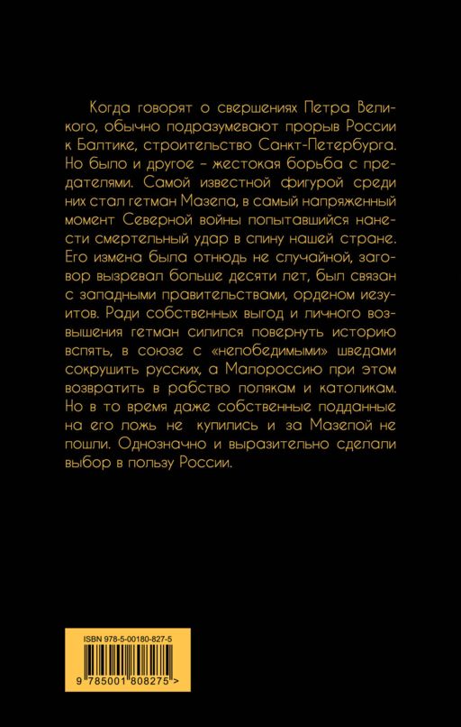 Царь Петр и гетман Мазепа