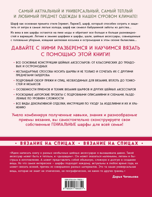 Гениальные шарфы. От бактуса до скейча. Конструктор трендовых шейных аксессуаров