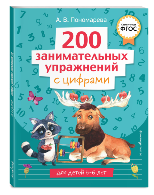 200 занимательных упражнений с цифрами