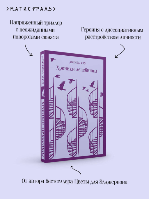 Хроники лечебницы