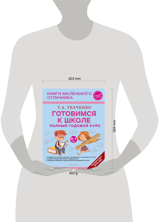 Готовимся к школе. Полный годовой курс 6-7 лет