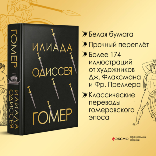 Илиада. Одиссея