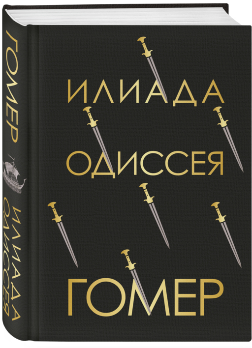 Илиада. Одиссея