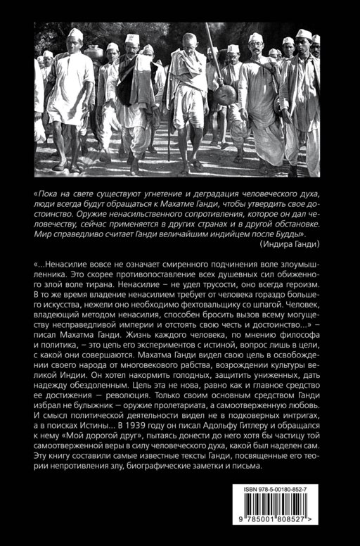 Непротивление злу. История моей веры в силу человеческой души