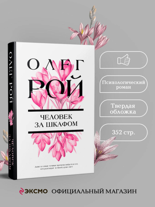 Человек за шкафом