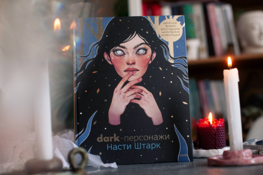 Dark-персонажи Насти Штарк. Авторские техники для создания мистических иллюстраций