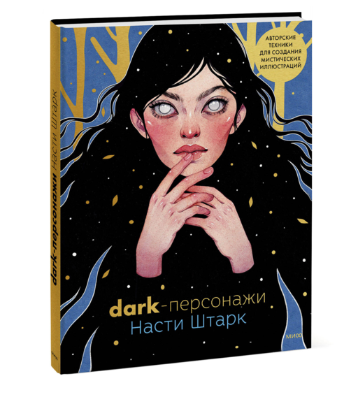 Dark-персонажи Насти Штарк. Авторские техники для создания мистических иллюстраций