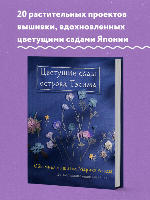 Цветущие сады острова Тэсима. Объемная вышивка Марико Асады