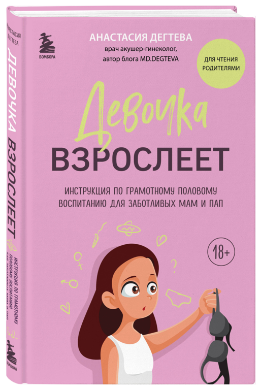 Девочка взрослеет. Инструкция по грамотному половому воспитанию для заботливых мам и пап