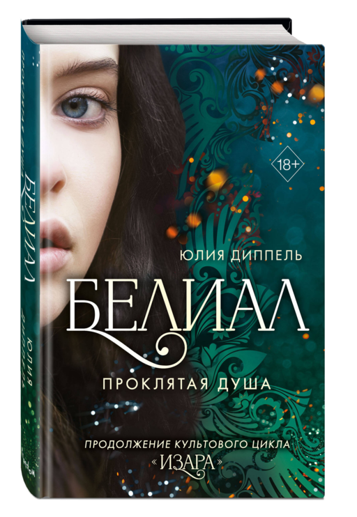 Белиал. Проклятая душа (#2)