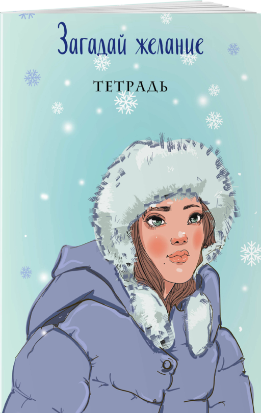 Загадай желание. Тетрадь 1