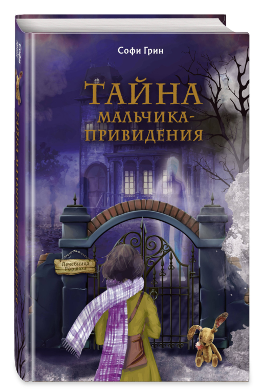 Поткин и Штуббс. Тайна мальчика-привидения (новое оформление)