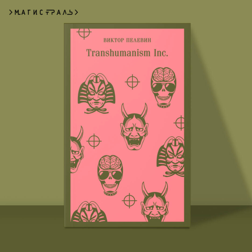 Transhumanism inc.