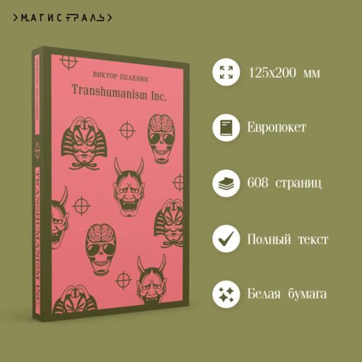 Transhumanism inc.