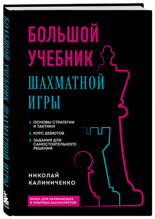 Большой учебник шахматной игры (2-е изд.)