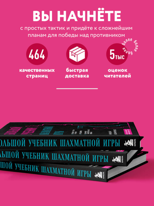 Большой учебник шахматной игры (2-е изд.)