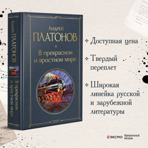 В прекрасном и яростном мире