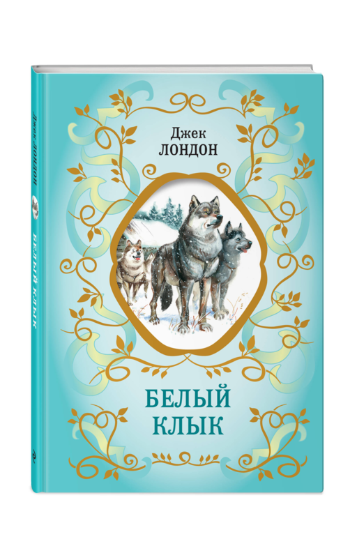Белый Клык (ил. В. Канивца)