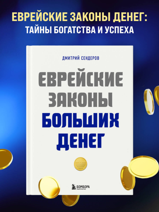 Еврейские законы больших денег
