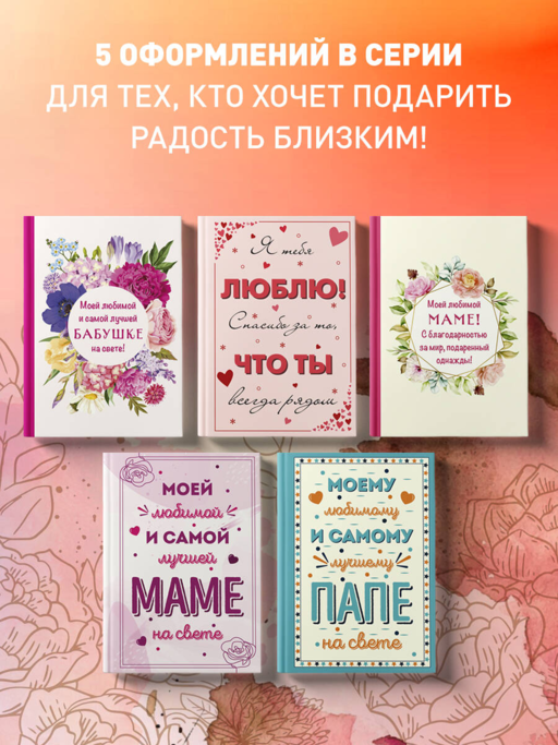 Моей любимой маме! С благодарностью за мир, подаренный однажды!