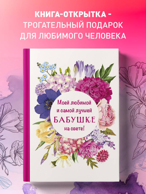 Моей любимой и самой лучшей бабушке на свете!