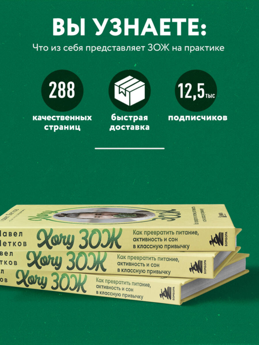 Хочу ЗОЖ. Как превратить питание, активность и сон в классную привычку