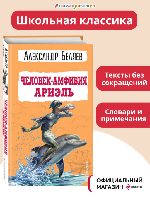 Человек-амфибия. Ариэль