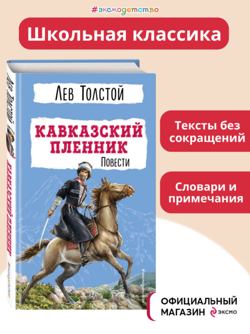Кавказский пленник. Повести