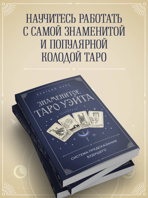 Знаменитое Таро Уэйта