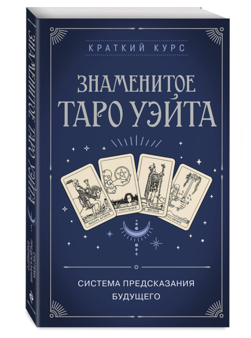 Знаменитое Таро Уэйта