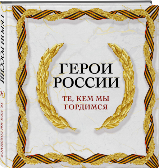 Герои России. Те, кем мы гордимся