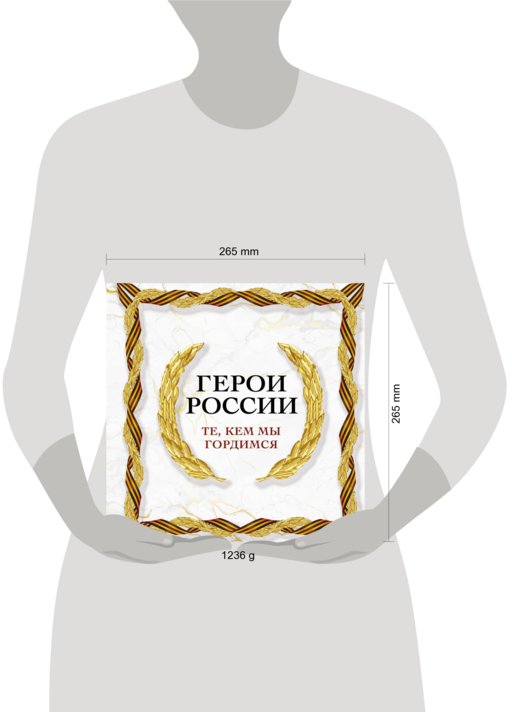 Герои России. Те, кем мы гордимся