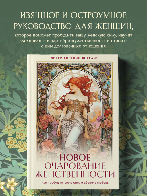 Новое очарование женственности. Как пробудить свою силу и сберечь любовь