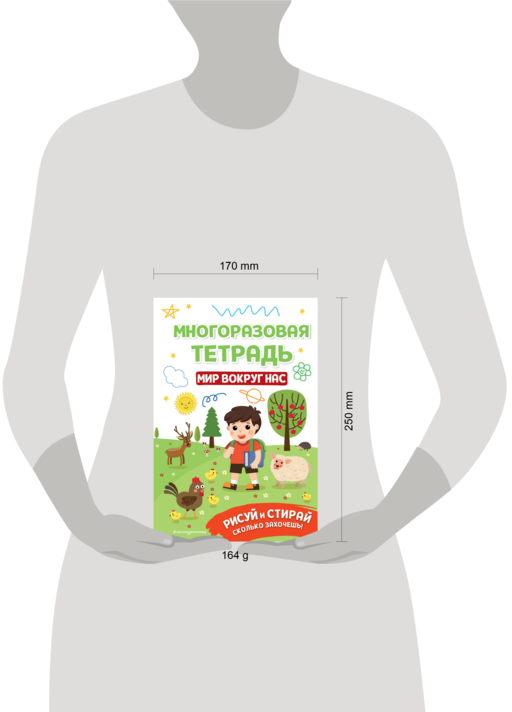 Многоразовая тетрадь. Мир вокруг нас