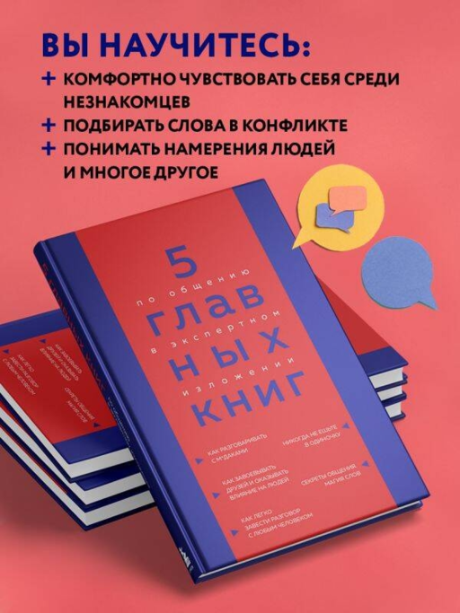 5 главных книг по общению в экспертном изложении