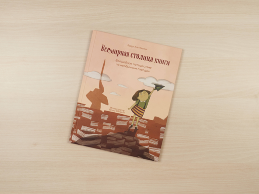 Всемирная столица книги. Волшебное путешествие по необычным городам