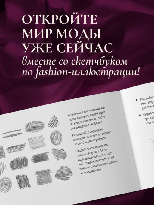 Скетчбук по fashion-иллюстрации. Простые пошаговые уроки по рисованию модных образов и эскизов на моделях